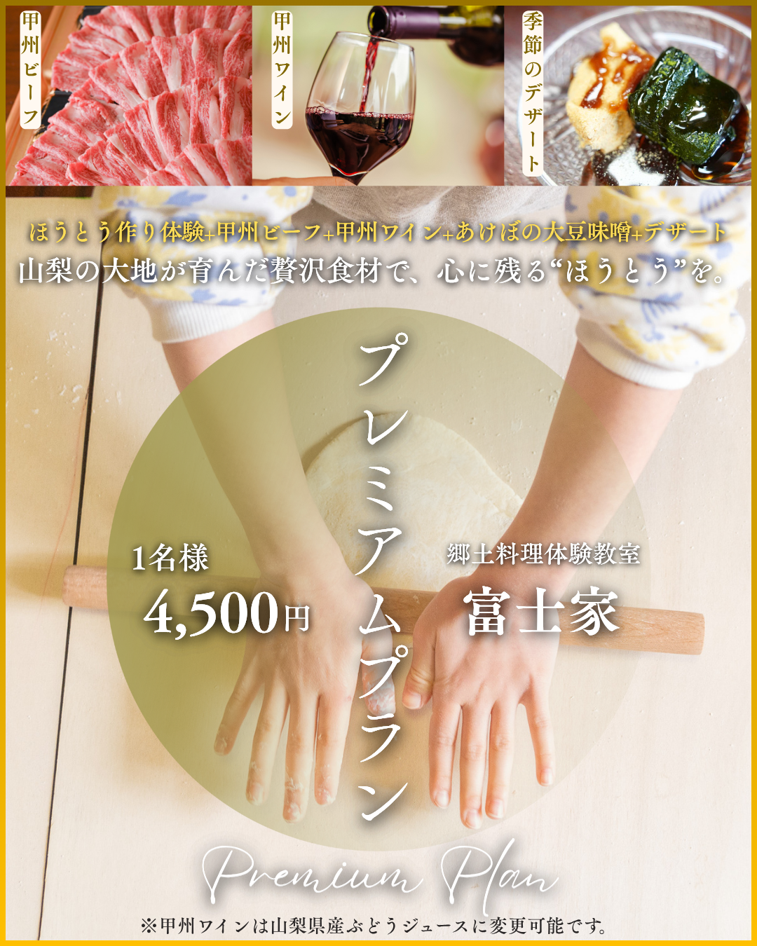 プレミアムほうとう体験